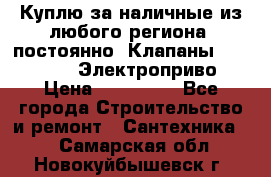 Куплю за наличные из любого региона, постоянно: Клапаны Danfoss VB2 Электроприво › Цена ­ 150 000 - Все города Строительство и ремонт » Сантехника   . Самарская обл.,Новокуйбышевск г.